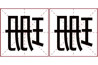 珊 名字